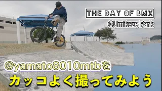 Day Of BMX ヤマトをカッコよく撮ってみよう！vol.1