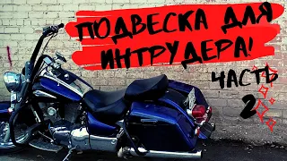 Подвеска для Интрудера. Аммортизатор на Suzuki Intruder 1500.