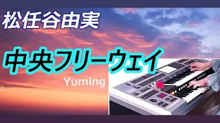 ☆彡YOASOBIとユーミンのコラボが楽しみ【中央フリーウェイ】- 松任谷由実 (荒井由実)　◆Yumi Matsutoya　  (Updated on Oct 26. 2023)