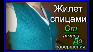 №260. Жилет спицами//От начала до завершения//Вторая жизнь вещам//Переделки