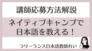 ネイティブキャンプの日本語講師に申し込んでみた！応募方法解説｜オンライン日本語教師