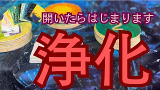 【奇跡】開いたら浄化がはじまります　　#カードリーディング