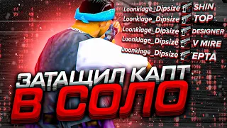 В СОЛО ЗАТАЩИЛ КАПТ! Этот ВАР войдет в ИСТОРИЮ? GTA SAMP