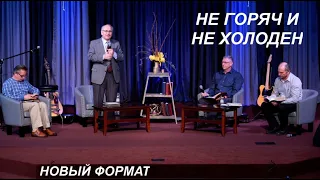 НЕ ГОРЯЧ И НЕ ХОЛОДЕН - Вячеслав Бойнецкий