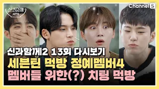 [ENG SUB] 모두 멤버들을 위함입니다…^^ 세븐틴 정예멤버4인 폭풍치팅먹방ㅣ[신과 함께 시즌 2] 13회 다시보기