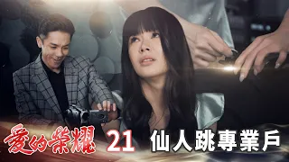 愛的榮耀 EP21 仙人跳專業戶｜Glory of Love