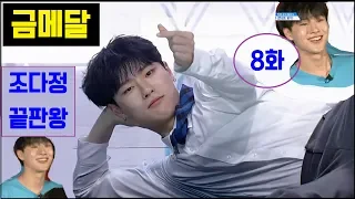 [조승연이 극소나노영상] 조다정끝판왕_프로듀스X101_E.08화_조직여시작(1)