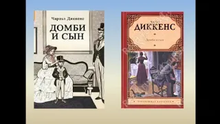 Русская литература Рус  группа 10 класс  Чарльз Диккенс ,,Домби и сын