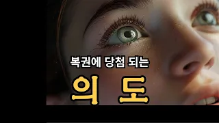 복권에 당첨되는 의도를 알게 됐다! | 책 "바라는 대로 이루어진다"