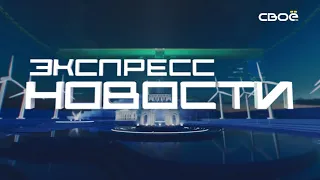 Новости на Своём от 16 августа 2022 г. 21.00