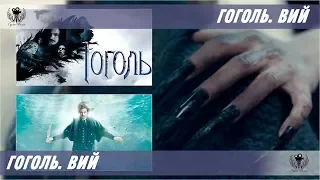 Гоголь. Вий. 2018. Трейлер - Тизер