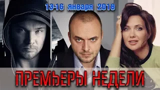 ПРЕМЬЕРЫ НЕДЕЛИ | Я люблю своего мужа, Двойная жизнь, Провокатор 2, Оперетта капитана Крутова