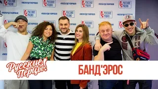 Банд'Эрос в утреннем шоу «Русские Перцы»