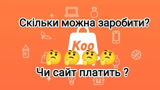 Koofire.Сайт платить Скільки можна заробити?Без вкладень?🤔1