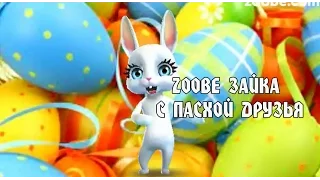 Zoobe Зайка,с Пасхой друзья!