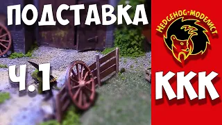 Подставка, часть 1. Проект "ККК". Стендовый моделизм