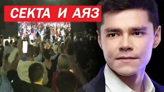 СЕКТА  ЛАЙК ЦЕНТРРАЗБОР ПОКОЛЕНИЕАЯЗ ШАБУТДИНОВ