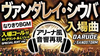 【アリーナ音響再現】ヴァンダレイシウバ・入場曲【なりきりBGM】入場コールつきVer.