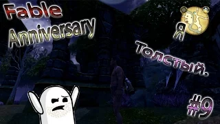 Fable Anniversary #9 - Я толстый! Открыл демоническую дверь.