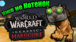 Бывалый КОТ | WoW Classic Hardcore [5]