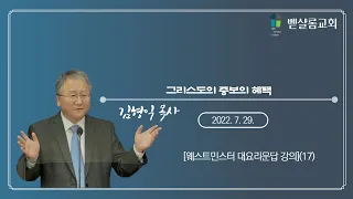 220729_웨스트민스터 대요리문답(17)_그리스도의 중보의 혜택_김형익 목사