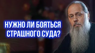 Нужно ли бояться страшного суда?