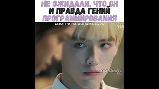 🔥Не ожидали, что он и правда гений программирования/Дорама: Зажигалка и платье принцессы