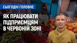 Як працювати підприємцям в червоній зоні | Сьогодні. Головне