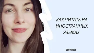 КАК ЧИТАТЬ НА ИНОСТРАННОМ ЯЗЫКЕ | Онлайн-школа французского языка Cocoecole