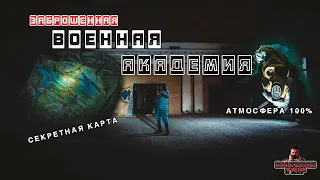 Заброшенная военная академия.Секретные данные и карты с позывными.Душ в подвале