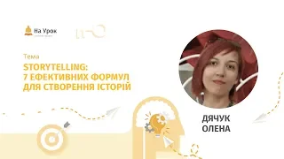 Олена Дячук. Storytelling: 7 ефективних формул для створення історій