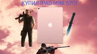 КУПИЛ IPAD MINI 5 ДЛЯ СТАНДОФФ2?!?! Уже УСТАРЕЛ?