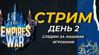 Age of Empires 4 -  Турнир Empires at War! (День 2)