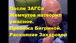 После ЗАГСа Жемчугов натворил ужасное. Пропажа Бигриной. Раскаяние Захаровой. ДОМ 2 новости