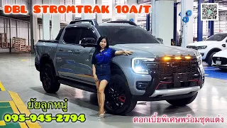 พาชม!!Ford Ranger STORMTRAK ขับ2เกียร์10สปีดแรงม้า210แรงบิด500นิวตัน#ford #สายลุย #โทร095-9452794คะ