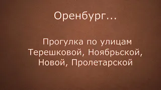 Оренбург   прогулка по улицам Терешковой, Ноябрьской, Пролетарской, Новой... видео Виктора Поживина.