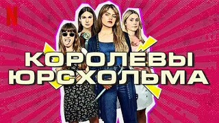 Королевы Юрсхольма, 1 сезон - русский трейлер (субтитры) | сериал 2023 | Netflix