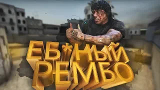 ЕБ@НЫЙ РЕМБО играет мм - монтаж по CS:GO