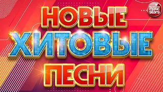 НОВЫЕ ХИТОВЫЕ ПЕСНИ ❀ НОВЫЕ ДУШЕВНЫЕ ХИТЫ ❀ ВСЁ САМОЕ НОВОЕ И ЛУЧШЕЕ ❀ NEW HIT SONGS