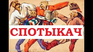 СПОТЫКАЧ. СТАРИННАЯ УКРАИНСКАЯ НАЛИВКА.