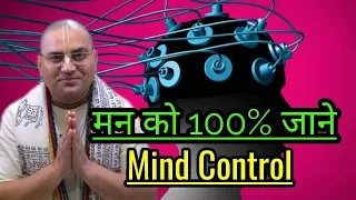 मन को वश मे कैसे करें | How to control mind | प्रशांत मुकुंद प्रभु | Prashant Mukunda Prabhu