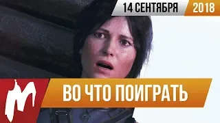 🎮Во что поиграть на этой неделе — 14 сентября + Лучшие скидки на игры