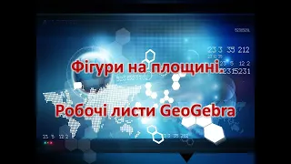 Фігури на площині. Робочі листи GeoGebra