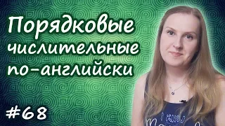 68 Порядковые числительные в английском, ordinal numbers