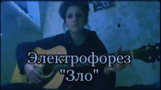 Кавер     Электрофорез «Зло»