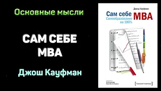 Аудиокнига "Сам себе МВА" - Джош Кауфман. Основные мысли