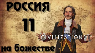 ⚡ РОССИЯ ⚡ на божестве в Civilization 6. #11 Запретная музыка.