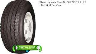 Шина грузовая Кама Nu 301 245/70 R19.5  136/134 M Все Оси