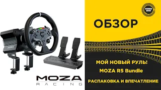 ✅ ОБЗОР РУЛЯ MOZA R5 Bundle МОЙ НОВЫЙ РУЛЬ РАСПАКОВКА