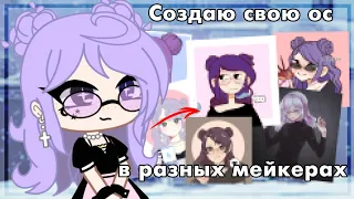 //СОЗДАЮ СВОЮ ОС В РАЗНЫХ МЕЙКЕРАХ //~Shadow Meladie